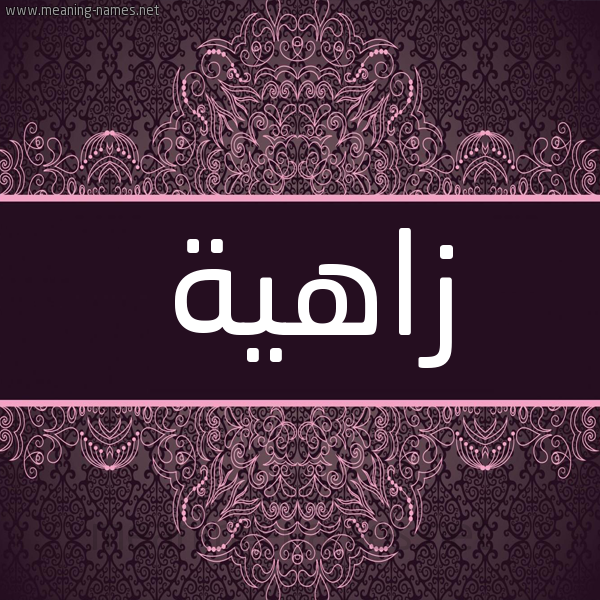 شكل 4 صوره زخرفة عربي للإسم بخط عريض صورة اسم زاهية Zahya