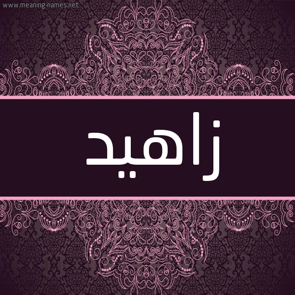 شكل 4 صوره زخرفة عربي للإسم بخط عريض صورة اسم زاهيد Zahed شكل 4 صوره زخرفة عربي للإسم بخط عريض صورة اسم زاهيد Zahed