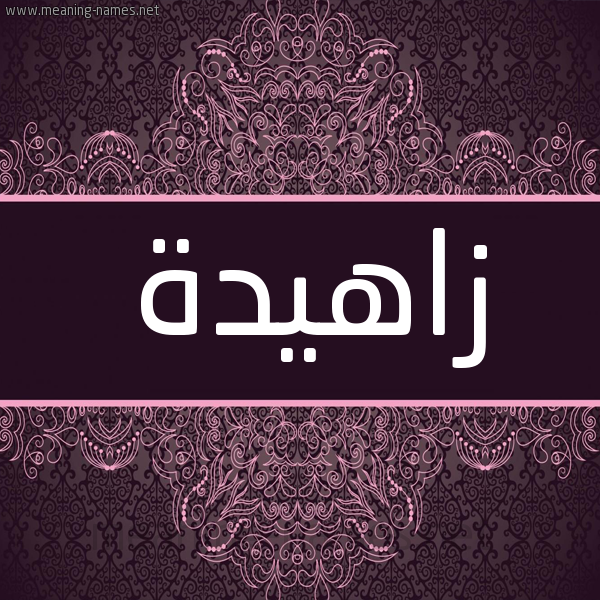 شكل 4 صوره زخرفة عربي للإسم بخط عريض صورة اسم زاهيدة Zahida شكل 4 صوره زخرفة عربي للإسم بخط عريض صورة اسم زاهيدة Zahida