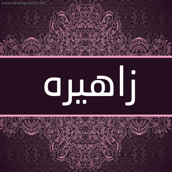 شكل 4 صوره زخرفة عربي للإسم بخط عريض صورة اسم زاهيره Zahera شكل 4 صوره زخرفة عربي للإسم بخط عريض صورة اسم زاهيره Zahera