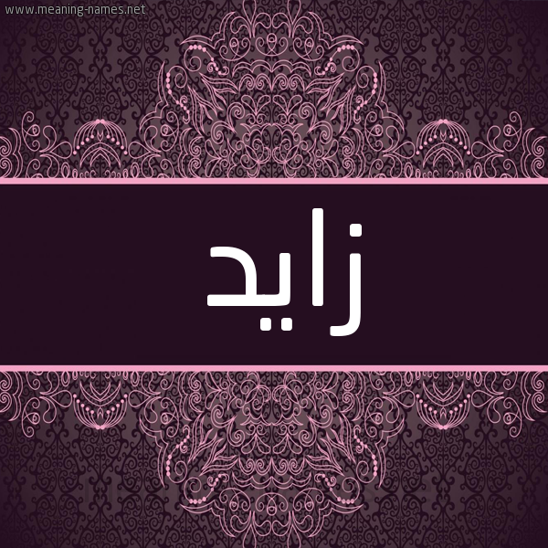 شكل 4 صوره زخرفة عربي للإسم بخط عريض صورة اسم زايد Zaid شكل 4 صوره زخرفة عربي للإسم بخط عريض صورة اسم زايد Zaid