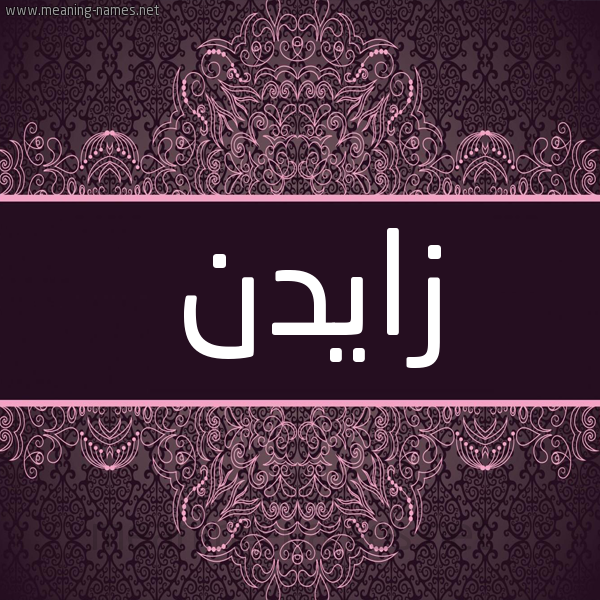 شكل 4 صوره زخرفة عربي للإسم بخط عريض صورة اسم زايدن zadn