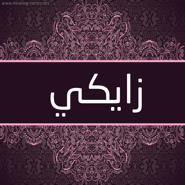 شكل 4 صوره زخرفة عربي للإسم بخط عريض صورة اسم زايكي Zaki شكل 4 صوره زخرفة عربي للإسم بخط عريض صورة اسم زايكي Zaki