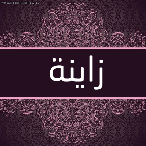 شكل 4 صوره زخرفة عربي للإسم بخط عريض صورة اسم زاينة ZAINA شكل 4 صوره زخرفة عربي للإسم بخط عريض صورة اسم زاينة ZAINA