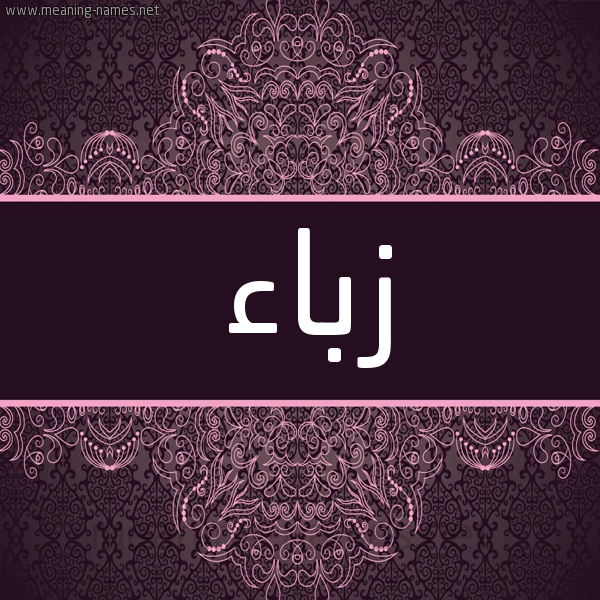 شكل 4 صوره زخرفة عربي للإسم بخط عريض صورة اسم زباء ZBAA شكل 4 صوره زخرفة عربي للإسم بخط عريض صورة اسم زباء ZBAA