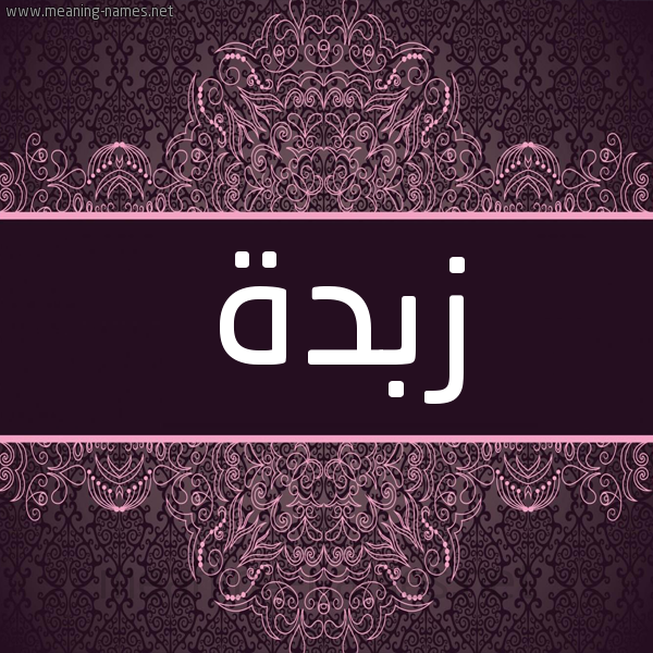 شكل 4 صوره زخرفة عربي للإسم بخط عريض صورة اسم زبدة زَّبْدة-Zbd'h شكل 4 صوره زخرفة عربي للإسم بخط عريض صورة اسم زبدة زَّبْدة-Zbd'h