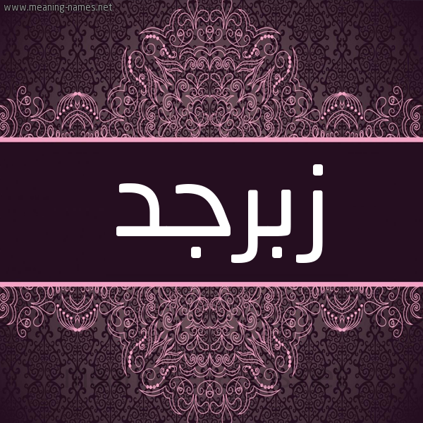 شكل 4 صوره زخرفة عربي للإسم بخط عريض صورة اسم زبرجد Zbrjd شكل 4 صوره زخرفة عربي للإسم بخط عريض صورة اسم زبرجد Zbrjd