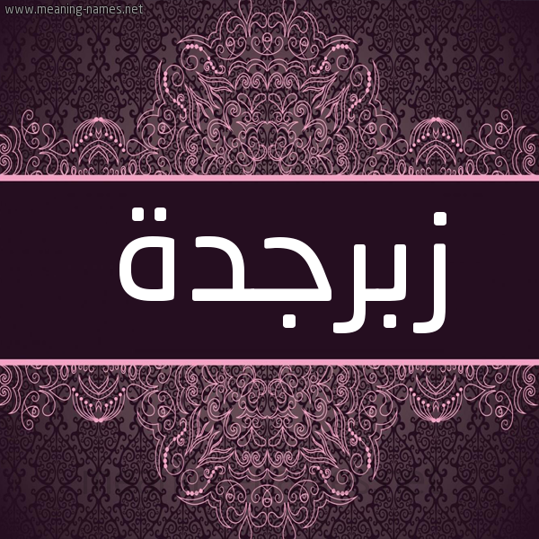شكل 4 صوره زخرفة عربي للإسم بخط عريض صورة اسم زبرجدة ZBRGDH شكل 4 صوره زخرفة عربي للإسم بخط عريض صورة اسم زبرجدة ZBRGDH