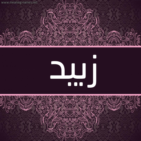 شكل 4 صوره زخرفة عربي للإسم بخط عريض صورة اسم زبيد ZBID شكل 4 صوره زخرفة عربي للإسم بخط عريض صورة اسم زبيد ZBID