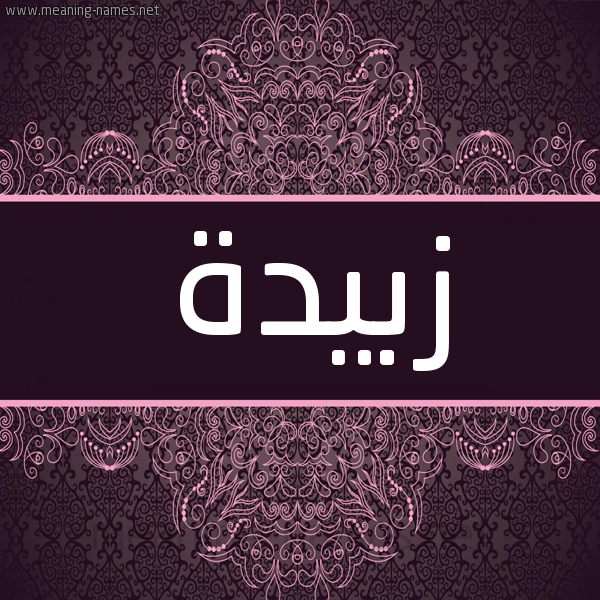 شكل 4 صوره زخرفة عربي للإسم بخط عريض صورة اسم زبيدة Zobida شكل 4 صوره زخرفة عربي للإسم بخط عريض صورة اسم زبيدة Zobida
