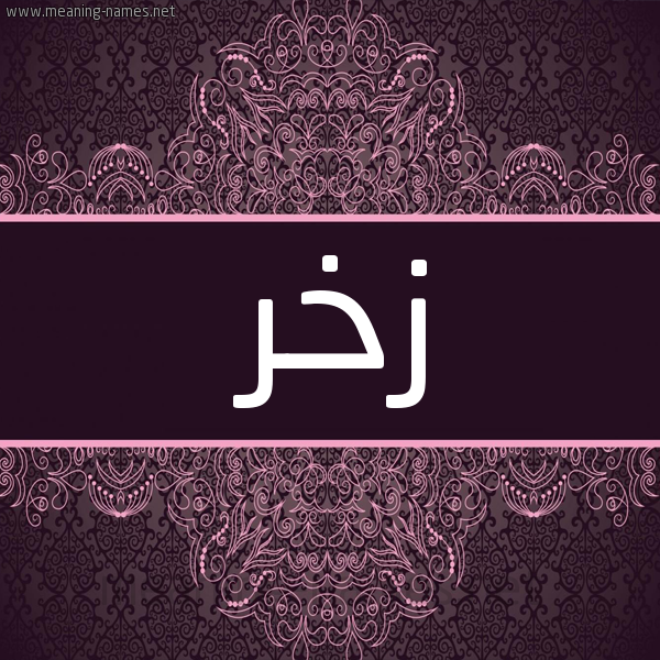 شكل 4 صوره زخرفة عربي للإسم بخط عريض صورة اسم زخر Zkhr شكل 4 صوره زخرفة عربي للإسم بخط عريض صورة اسم زخر Zkhr