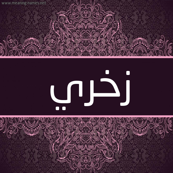 شكل 4 صوره زخرفة عربي للإسم بخط عريض صورة اسم زخري Zkhry شكل 4 صوره زخرفة عربي للإسم بخط عريض صورة اسم زخري Zkhry