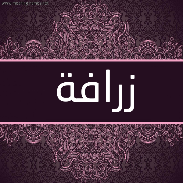 شكل 4 صوره زخرفة عربي للإسم بخط عريض صورة اسم زرافة ZRAFH شكل 4 صوره زخرفة عربي للإسم بخط عريض صورة اسم زرافة ZRAFH
