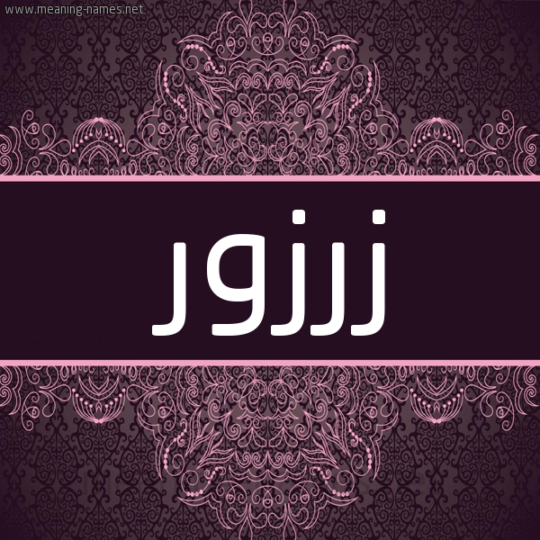 شكل 4 صوره زخرفة عربي للإسم بخط عريض صورة اسم زرزور ZRZOR شكل 4 صوره زخرفة عربي للإسم بخط عريض صورة اسم زرزور ZRZOR