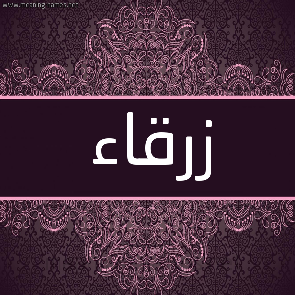 شكل 4 صوره زخرفة عربي للإسم بخط عريض صورة اسم زرقاء ZRQAA شكل 4 صوره زخرفة عربي للإسم بخط عريض صورة اسم زرقاء ZRQAA