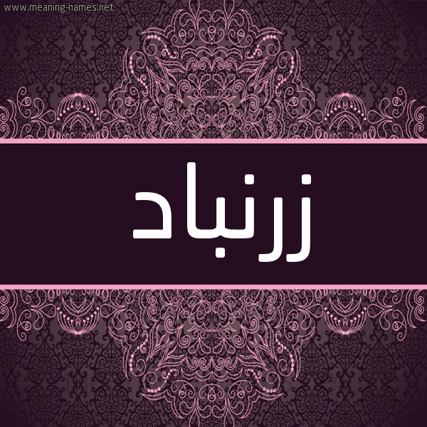 شكل 4 صوره زخرفة عربي للإسم بخط عريض صورة اسم زرنباد Zrnbad شكل 4 صوره زخرفة عربي للإسم بخط عريض صورة اسم زرنباد Zrnbad