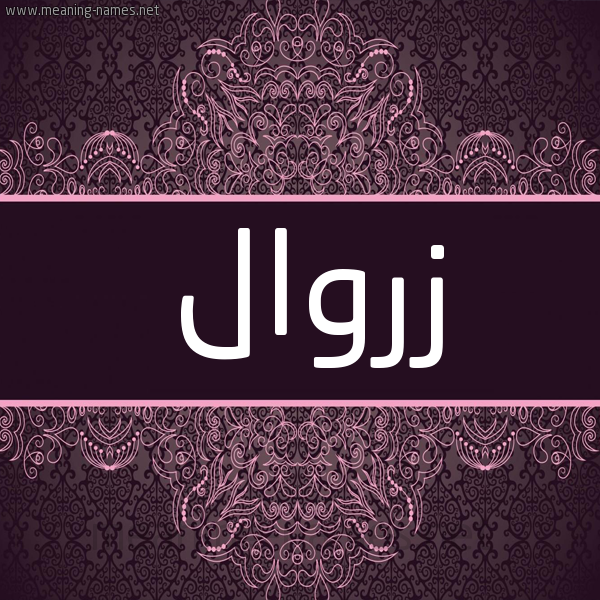 شكل 4 صوره زخرفة عربي للإسم بخط عريض صورة اسم زروال ZAROUAL شكل 4 صوره زخرفة عربي للإسم بخط عريض صورة اسم زروال ZAROUAL