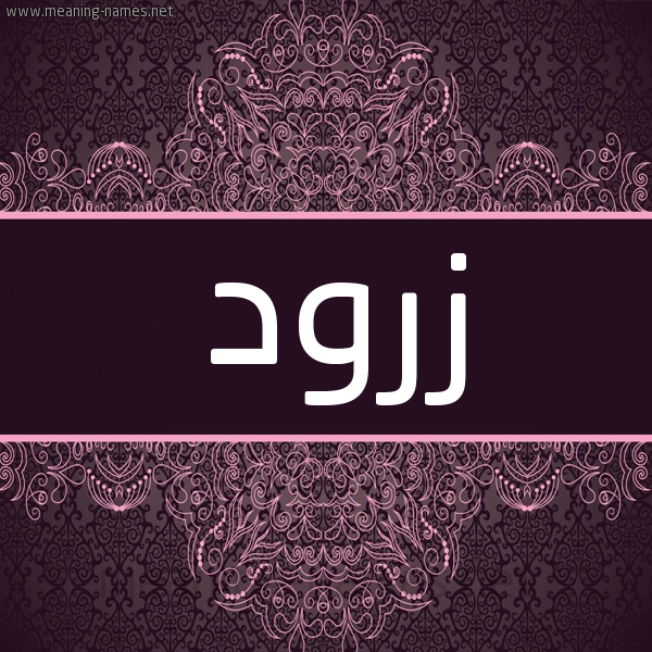 شكل 4 صوره زخرفة عربي للإسم بخط عريض صورة اسم زرود Zrwd شكل 4 صوره زخرفة عربي للإسم بخط عريض صورة اسم زرود Zrwd