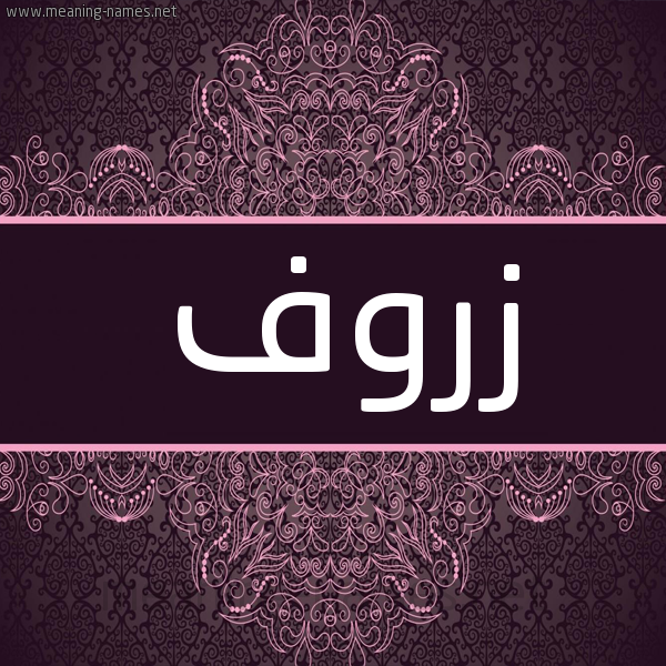 شكل 4 صوره زخرفة عربي للإسم بخط عريض صورة اسم زروف Zrwf شكل 4 صوره زخرفة عربي للإسم بخط عريض صورة اسم زروف Zrwf