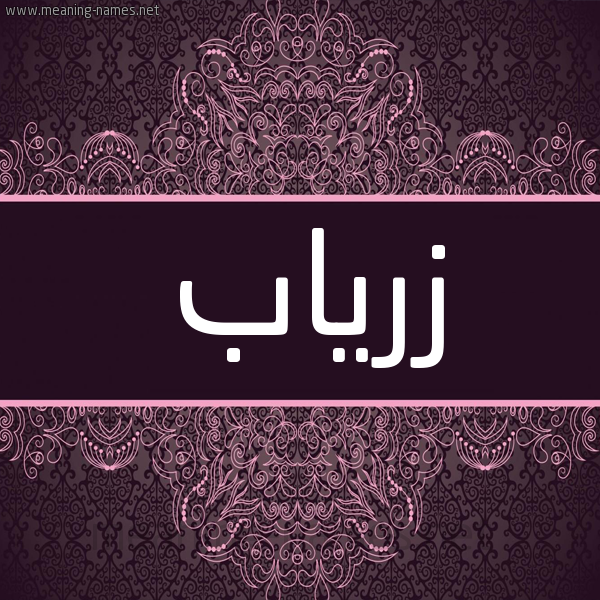 شكل 4 صوره زخرفة عربي للإسم بخط عريض صورة اسم زرياب Zriab شكل 4 صوره زخرفة عربي للإسم بخط عريض صورة اسم زرياب Zriab