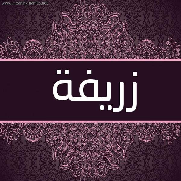 شكل 4 صوره زخرفة عربي للإسم بخط عريض صورة اسم زريفة Zrifa شكل 4 صوره زخرفة عربي للإسم بخط عريض صورة اسم زريفة Zrifa
