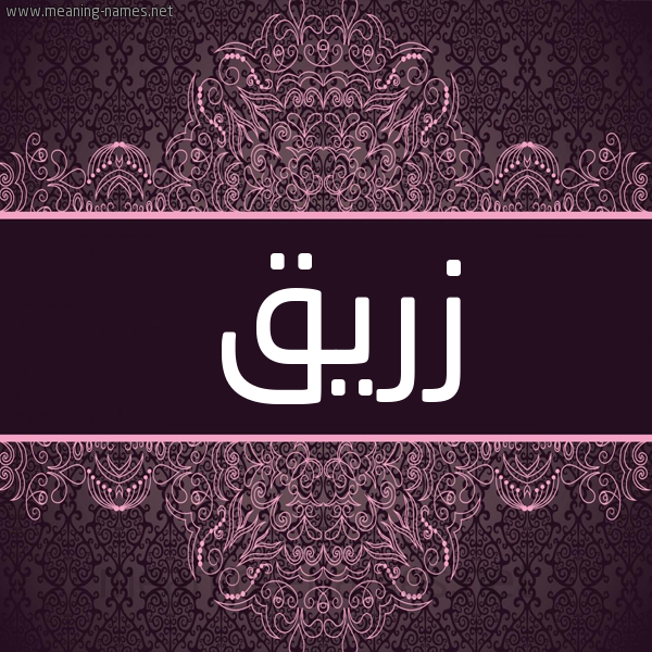 شكل 4 صوره زخرفة عربي للإسم بخط عريض صورة اسم زريق Zryq شكل 4 صوره زخرفة عربي للإسم بخط عريض صورة اسم زريق Zryq