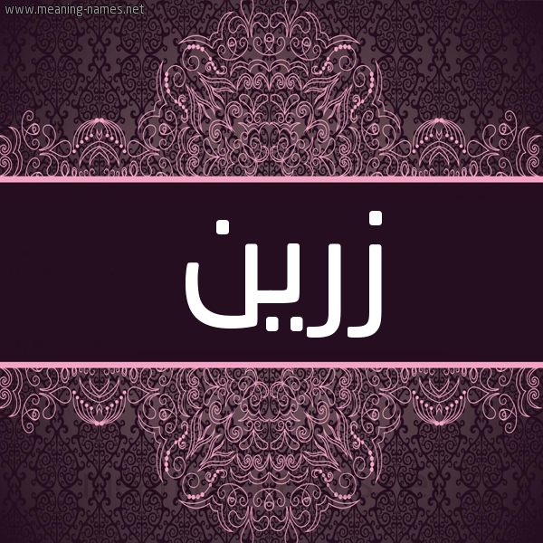 شكل 4 صوره زخرفة عربي للإسم بخط عريض صورة اسم زرين ZRIN شكل 4 صوره زخرفة عربي للإسم بخط عريض صورة اسم زرين ZRIN