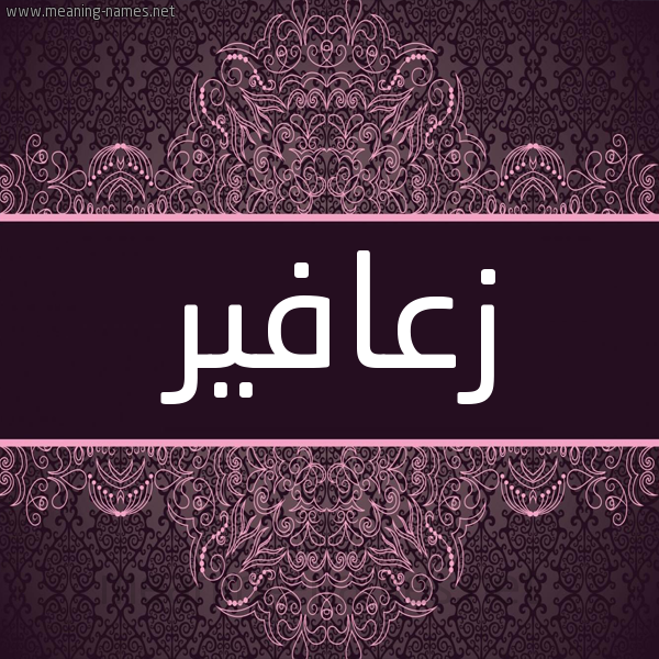 شكل 4 صوره زخرفة عربي للإسم بخط عريض صورة اسم زعافير Z'afyr شكل 4 صوره زخرفة عربي للإسم بخط عريض صورة اسم زعافير Z'afyr