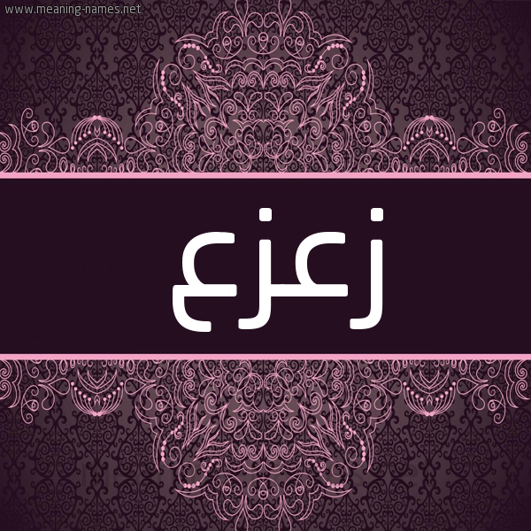 شكل 4 صوره زخرفة عربي للإسم بخط عريض صورة اسم زعزع Z'z' شكل 4 صوره زخرفة عربي للإسم بخط عريض صورة اسم زعزع Z'z'