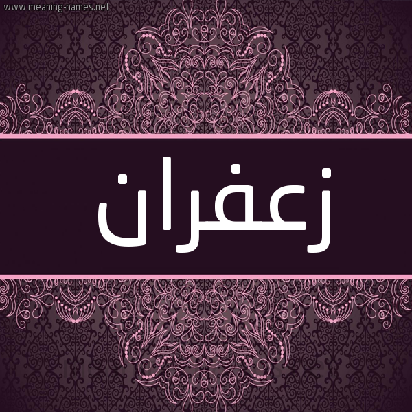 شكل 4 صوره زخرفة عربي للإسم بخط عريض صورة اسم زعفران Z'fran شكل 4 صوره زخرفة عربي للإسم بخط عريض صورة اسم زعفران Z'fran