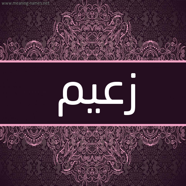 شكل 4 صوره زخرفة عربي للإسم بخط عريض صورة اسم زعيم Z'ym شكل 4 صوره زخرفة عربي للإسم بخط عريض صورة اسم زعيم Z'ym