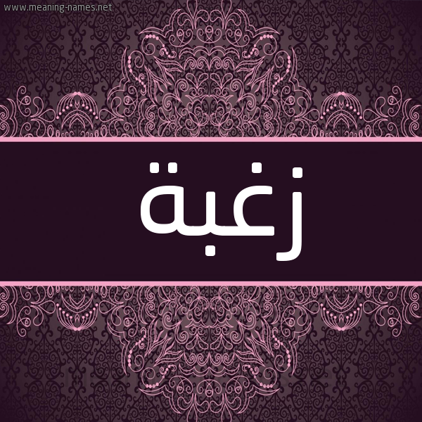 شكل 4 صوره زخرفة عربي للإسم بخط عريض صورة اسم زغبة ZGHBH شكل 4 صوره زخرفة عربي للإسم بخط عريض صورة اسم زغبة ZGHBH