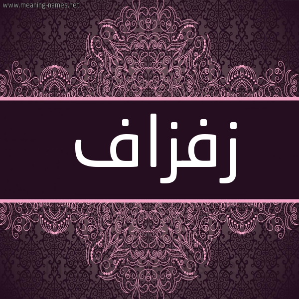 شكل 4 صوره زخرفة عربي للإسم بخط عريض صورة اسم زفزاف ZFZAF شكل 4 صوره زخرفة عربي للإسم بخط عريض صورة اسم زفزاف ZFZAF
