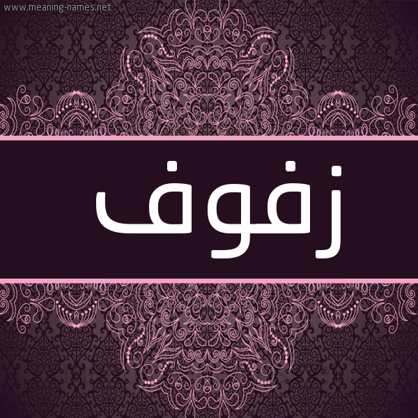شكل 4 صوره زخرفة عربي للإسم بخط عريض صورة اسم زفوف Zfwf
