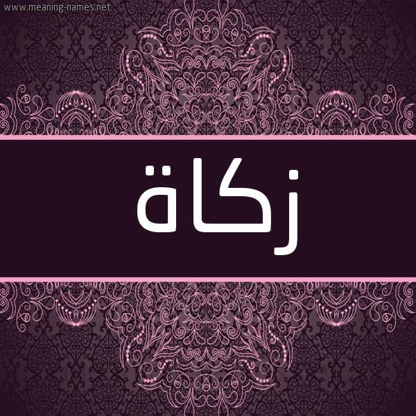 شكل 4 صوره زخرفة عربي للإسم بخط عريض صورة اسم زكاة ZKAH شكل 4 صوره زخرفة عربي للإسم بخط عريض صورة اسم زكاة ZKAH