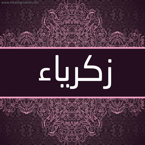 شكل 4 صوره زخرفة عربي للإسم بخط عريض صورة اسم زكرياء Zakaria شكل 4 صوره زخرفة عربي للإسم بخط عريض صورة اسم زكرياء Zakaria