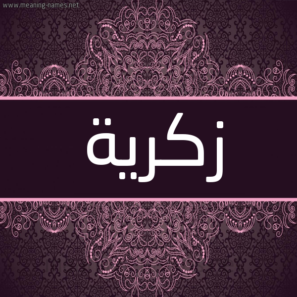 شكل 4 صوره زخرفة عربي للإسم بخط عريض صورة اسم زكرية ZKRIH شكل 4 صوره زخرفة عربي للإسم بخط عريض صورة اسم زكرية ZKRIH