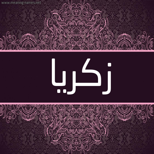 شكل 4 صوره زخرفة عربي للإسم بخط عريض صورة اسم زكريّا Zakria شكل 4 صوره زخرفة عربي للإسم بخط عريض صورة اسم زكريّا Zakria