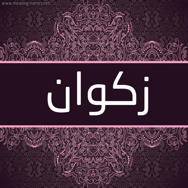 شكل 4 صوره زخرفة عربي للإسم بخط عريض صورة اسم زكوان Zakwan شكل 4 صوره زخرفة عربي للإسم بخط عريض صورة اسم زكوان Zakwan