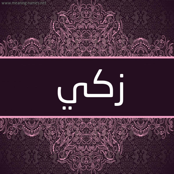 شكل 4 صوره زخرفة عربي للإسم بخط عريض صورة اسم زكي Zaki شكل 4 صوره زخرفة عربي للإسم بخط عريض صورة اسم زكي Zaki