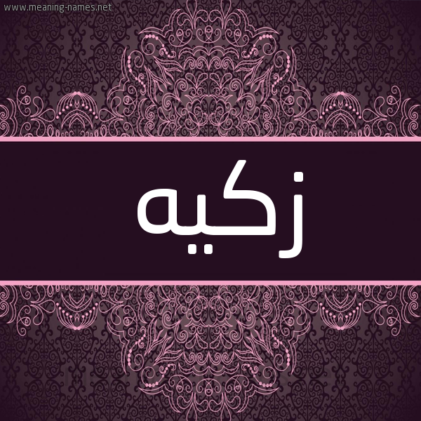 شكل 4 صوره زخرفة عربي للإسم بخط عريض صورة اسم زكيه Zakia شكل 4 صوره زخرفة عربي للإسم بخط عريض صورة اسم زكيه Zakia