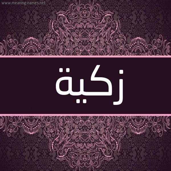 شكل 4 صوره زخرفة عربي للإسم بخط عريض صورة اسم زكيَّة ZKIAH شكل 4 صوره زخرفة عربي للإسم بخط عريض صورة اسم زكيَّة ZKIAH