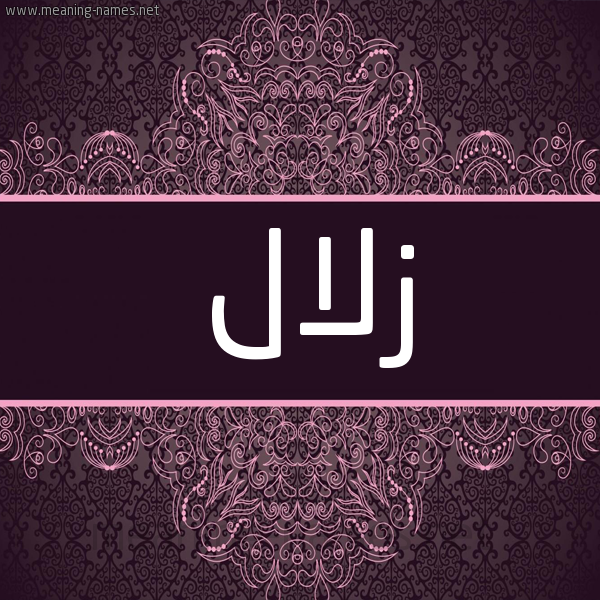 شكل 4 صوره زخرفة عربي للإسم بخط عريض صورة اسم زلال Zlal
