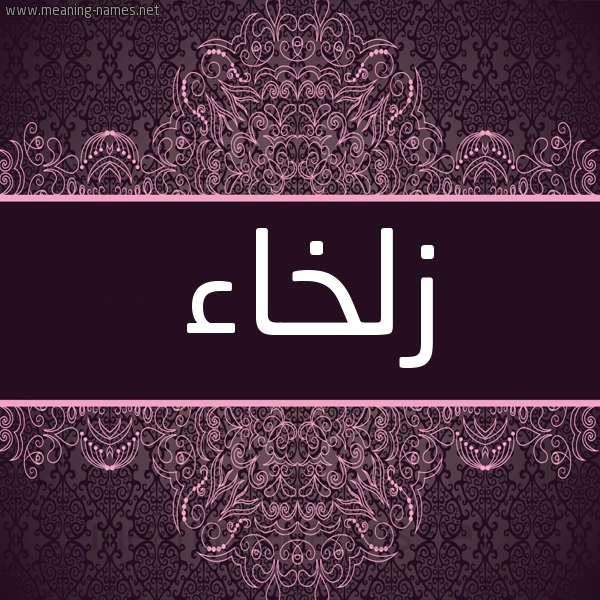 شكل 4 صوره زخرفة عربي للإسم بخط عريض صورة اسم زلخاء Zlkha'a