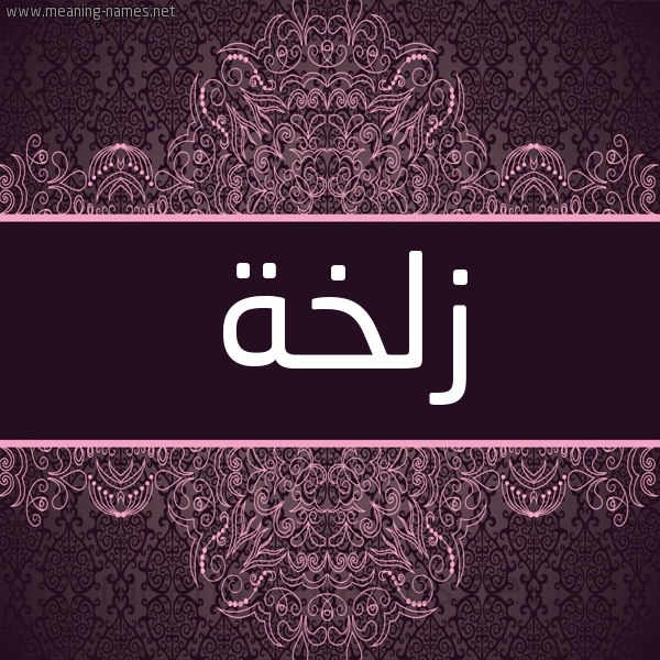 شكل 4 صوره زخرفة عربي للإسم بخط عريض صورة اسم زلخة ZLKHH