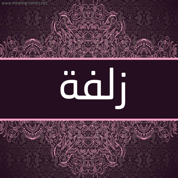 شكل 4 صوره زخرفة عربي للإسم بخط عريض صورة اسم زلفة Zolfa شكل 4 صوره زخرفة عربي للإسم بخط عريض صورة اسم زلفة Zolfa