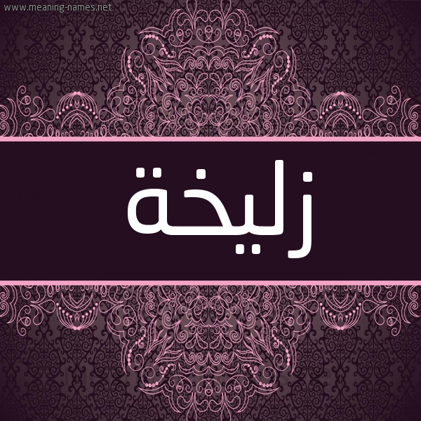 شكل 4 صوره زخرفة عربي للإسم بخط عريض صورة اسم زليخة Zlikha شكل 4 صوره زخرفة عربي للإسم بخط عريض صورة اسم زليخة Zlikha