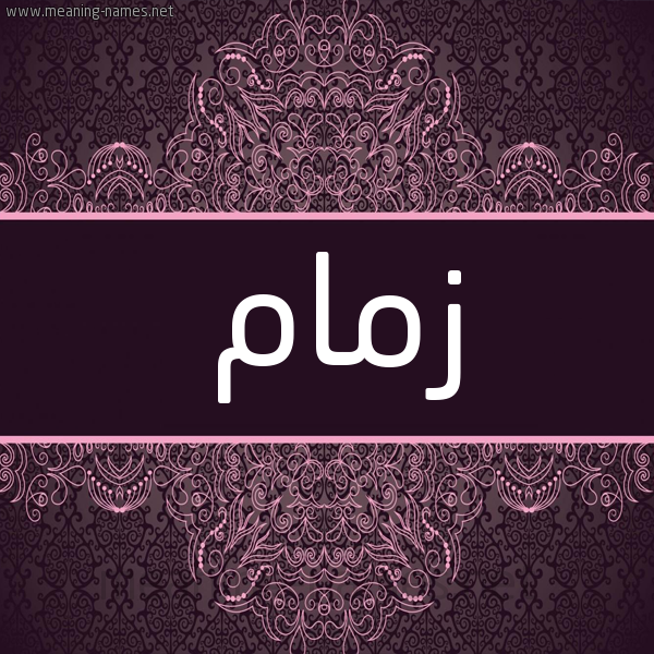 شكل 4 صوره زخرفة عربي للإسم بخط عريض صورة اسم زمام Zmam شكل 4 صوره زخرفة عربي للإسم بخط عريض صورة اسم زمام Zmam