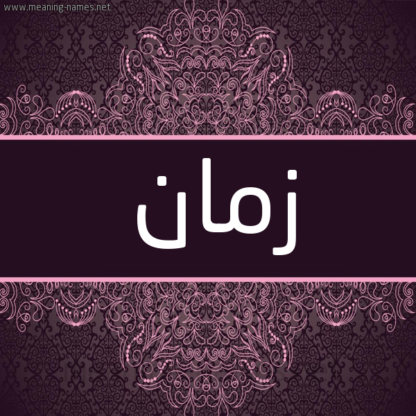 شكل 4 صوره زخرفة عربي للإسم بخط عريض صورة اسم زمان Zman شكل 4 صوره زخرفة عربي للإسم بخط عريض صورة اسم زمان Zman