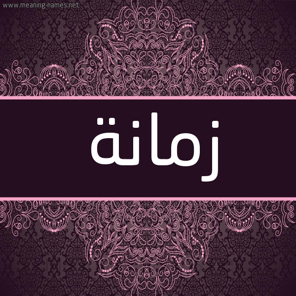 شكل 4 صوره زخرفة عربي للإسم بخط عريض صورة اسم زمانة Zmanh شكل 4 صوره زخرفة عربي للإسم بخط عريض صورة اسم زمانة Zmanh
